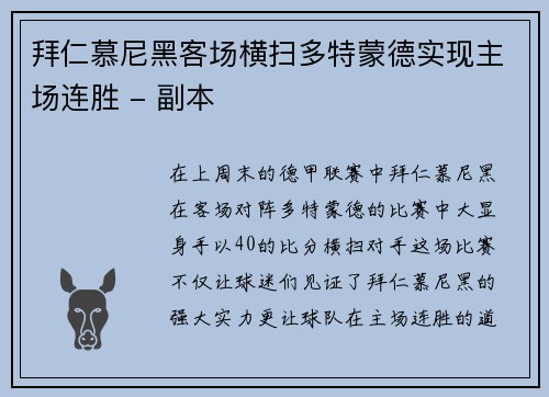 拜仁慕尼黑客场横扫多特蒙德实现主场连胜 - 副本