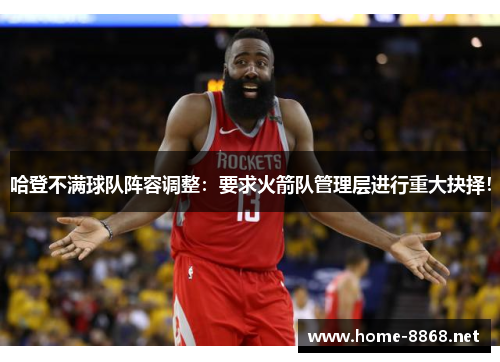 哈登不满球队阵容调整：要求火箭队管理层进行重大抉择！