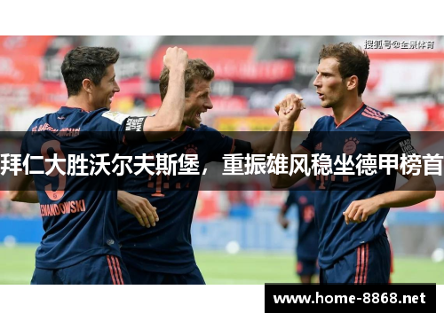 拜仁大胜沃尔夫斯堡，重振雄风稳坐德甲榜首