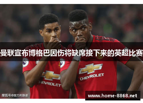曼联宣布博格巴因伤将缺席接下来的英超比赛