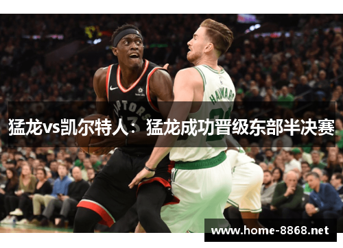猛龙vs凯尔特人：猛龙成功晋级东部半决赛