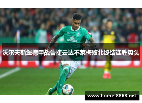 沃尔夫斯堡德甲战告捷云达不莱梅败北终结连胜势头