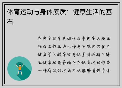 体育运动与身体素质：健康生活的基石