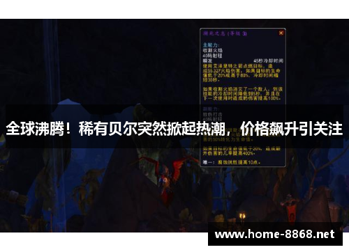 全球沸腾！稀有贝尔突然掀起热潮，价格飙升引关注