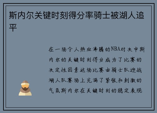 斯内尔关键时刻得分率骑士被湖人追平