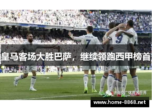 皇马客场大胜巴萨，继续领跑西甲榜首
