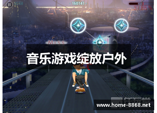 音乐游戏绽放户外 