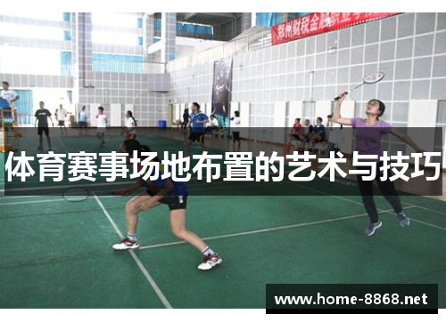 体育赛事场地布置的艺术与技巧