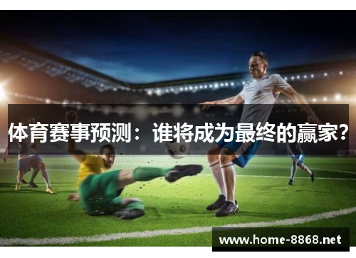 体育赛事预测：谁将成为最终的赢家？