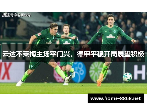 云达不莱梅主场平门兴，德甲平稳开局展望积极