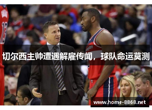 切尔西主帅遭遇解雇传闻，球队命运莫测