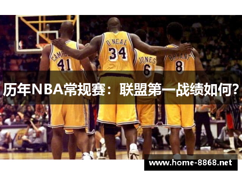 历年NBA常规赛：联盟第一战绩如何？