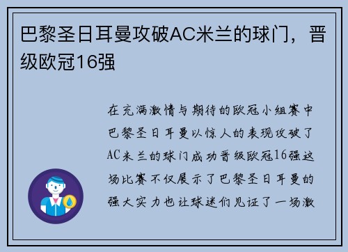 巴黎圣日耳曼攻破AC米兰的球门，晋级欧冠16强