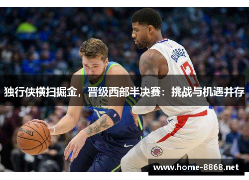 独行侠横扫掘金，晋级西部半决赛：挑战与机遇并存