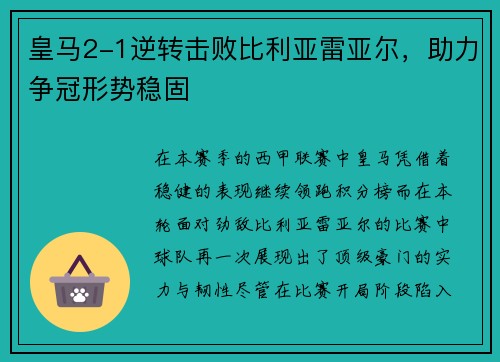 皇马2-1逆转击败比利亚雷亚尔，助力争冠形势稳固