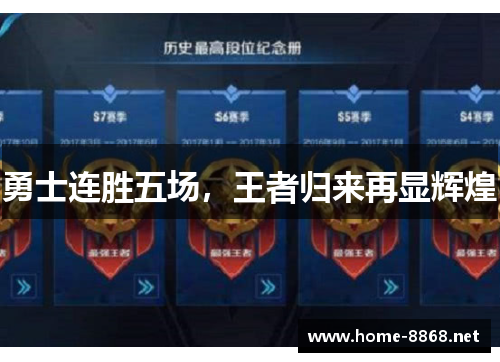 勇士连胜五场，王者归来再显辉煌