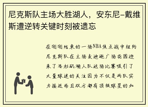尼克斯队主场大胜湖人，安东尼-戴维斯遭逆转关键时刻被遗忘
