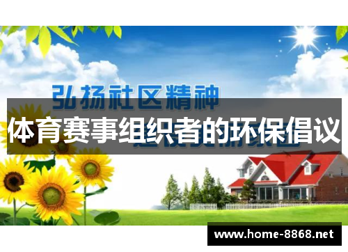 体育赛事组织者的环保倡议