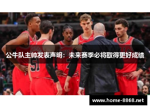 公牛队主帅发表声明：未来赛季必将取得更好成绩