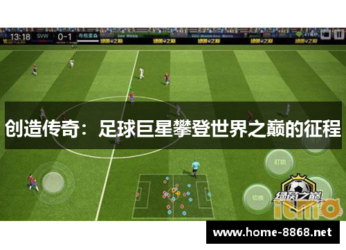 创造传奇：足球巨星攀登世界之巅的征程