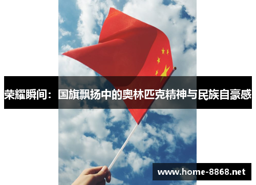 荣耀瞬间：国旗飘扬中的奥林匹克精神与民族自豪感