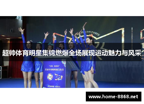 超帅体育明星集锦燃爆全场展现运动魅力与风采