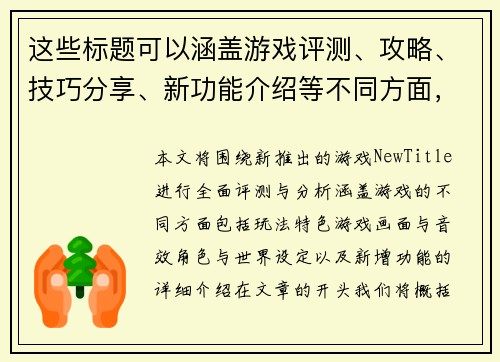 这些标题可以涵盖游戏评测、攻略、技巧分享、新功能介绍等不同方面，帮助吸引不同类型的读者。
