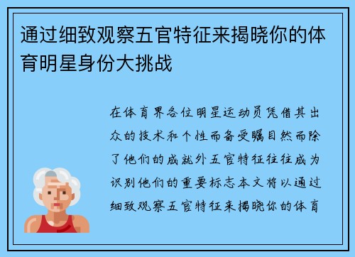 通过细致观察五官特征来揭晓你的体育明星身份大挑战