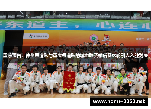 重磅预告：德州柔道队与重庆柔道队的城市联赛季后赛次轮引人入胜对决