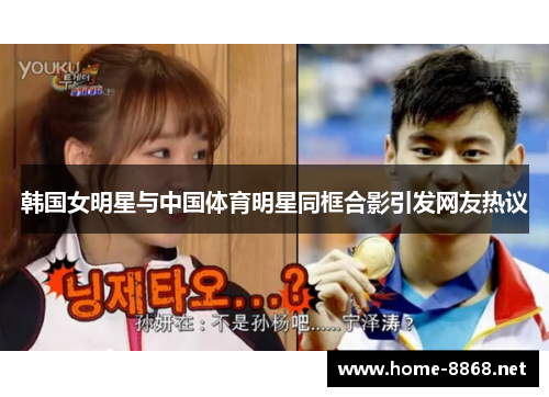 韩国女明星与中国体育明星同框合影引发网友热议