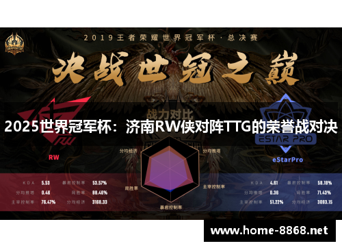 2025世界冠军杯：济南RW侠对阵TTG的荣誉战对决