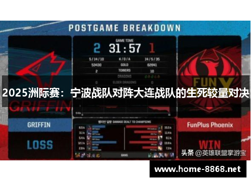 2025洲际赛：宁波战队对阵大连战队的生死较量对决