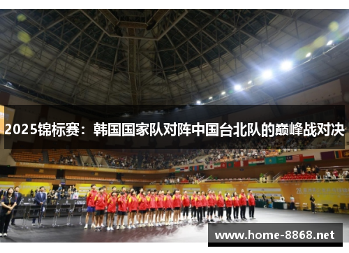 2025锦标赛：韩国国家队对阵中国台北队的巅峰战对决