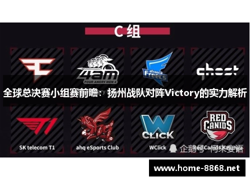 全球总决赛小组赛前瞻：扬州战队对阵Victory的实力解析