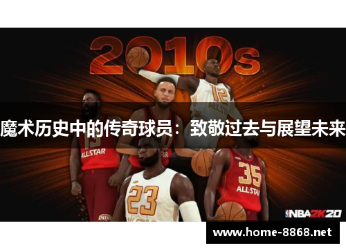 魔术历史中的传奇球员：致敬过去与展望未来