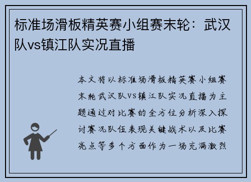 标准场滑板精英赛小组赛末轮：武汉队vs镇江队实况直播