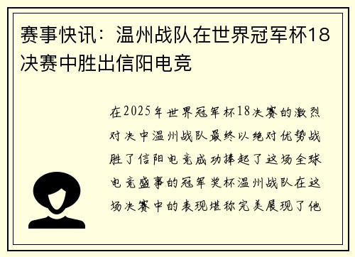 赛事快讯：温州战队在世界冠军杯18决赛中胜出信阳电竞