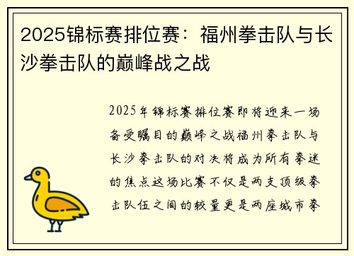 2025锦标赛排位赛：福州拳击队与长沙拳击队的巅峰战之战