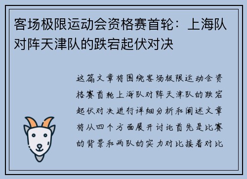 客场极限运动会资格赛首轮：上海队对阵天津队的跌宕起伏对决