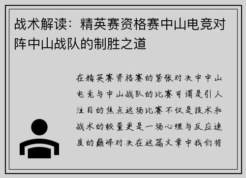 战术解读:精英赛资格赛中山电竞对阵中山战队的制胜之道