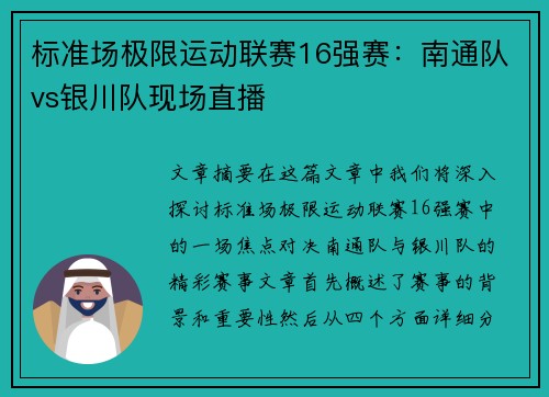 标准场极限运动联赛16强赛：南通队vs银川队现场直播
