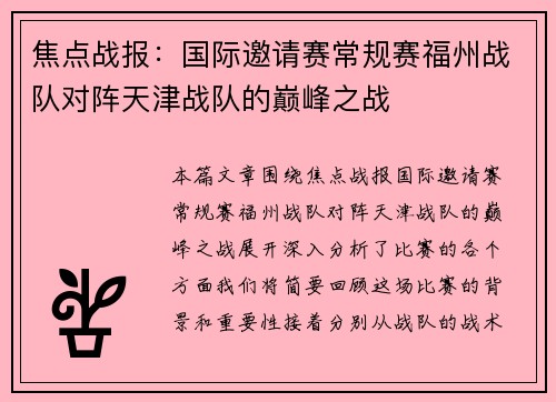 焦点战报：国际邀请赛常规赛福州战队对阵天津战队的巅峰之战