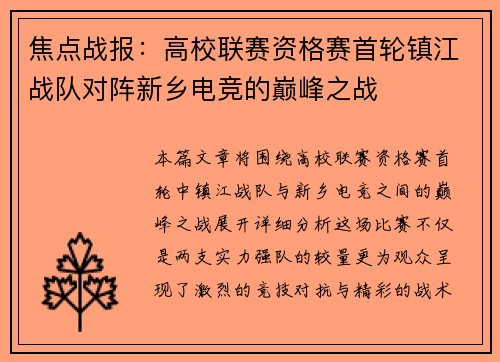 焦点战报：高校联赛资格赛首轮镇江战队对阵新乡电竞的巅峰之战