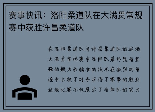 赛事快讯：洛阳柔道队在大满贯常规赛中获胜许昌柔道队