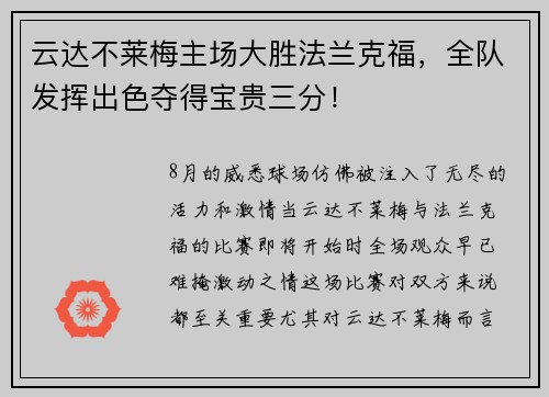 云达不莱梅主场大胜法兰克福，全队发挥出色夺得宝贵三分！