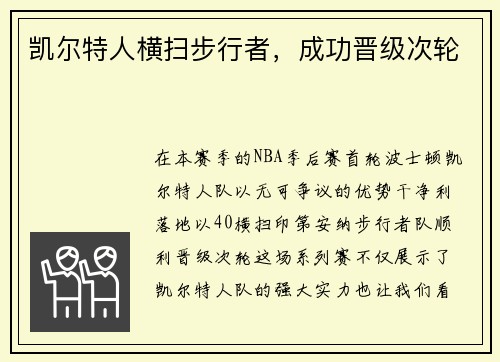 凯尔特人横扫步行者,成功晋级次轮