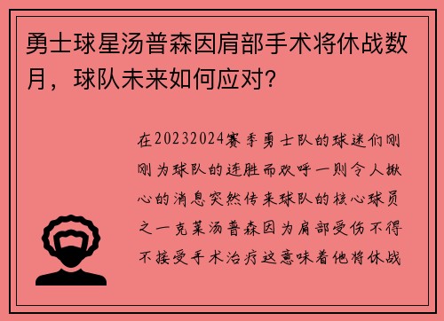 勇士球星汤普森因肩部手术将休战数月，球队未来如何应对？
