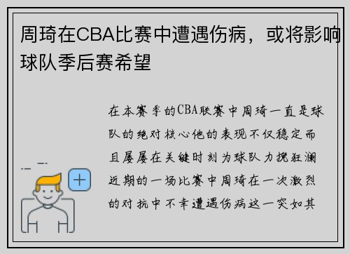 周琦在CBA比赛中遭遇伤病，或将影响球队季后赛希望