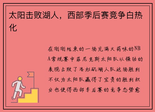 太阳击败湖人，西部季后赛竞争白热化