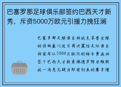 巴塞罗那足球俱乐部签约巴西天才新秀，斥资5000万欧元引援力挽狂澜